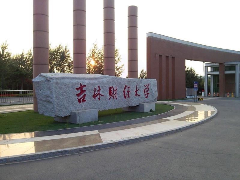 吉林财经大学