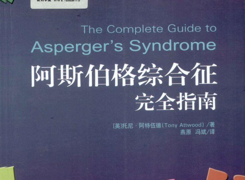 阿斯伯格症候群