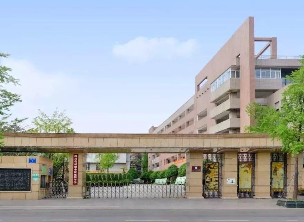 成都市盐道街中学