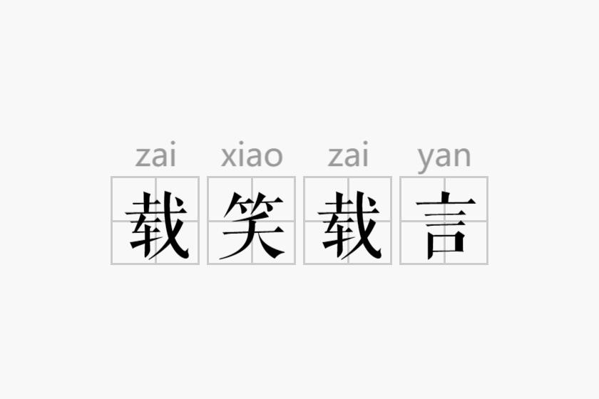载笑载言