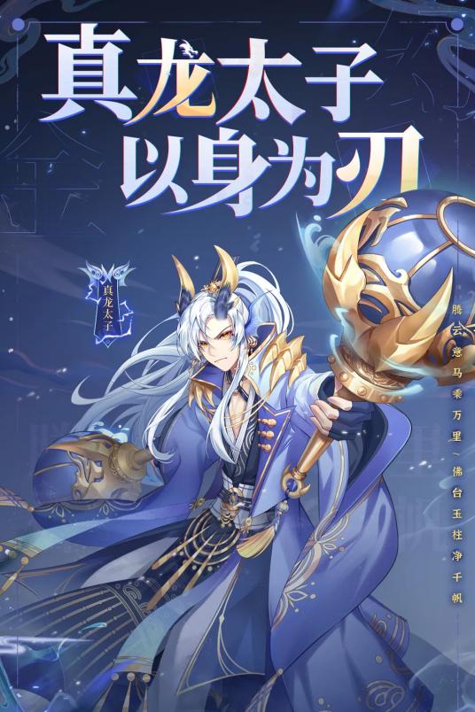 真龙太子