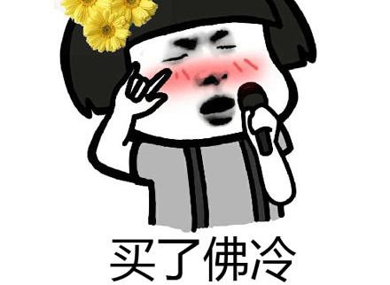 买了佛冷