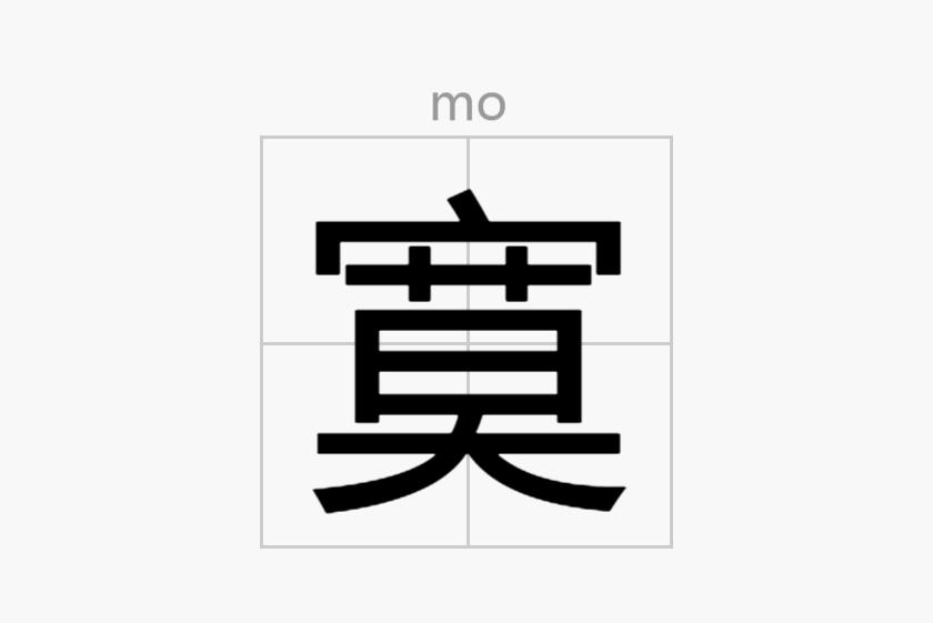 寞