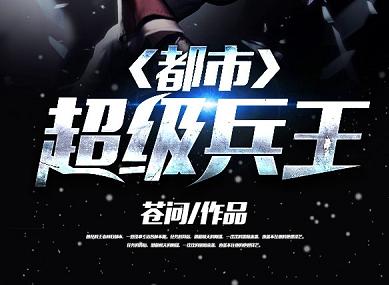 都市超级兵王