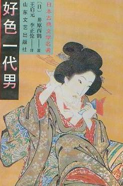 好色一代男