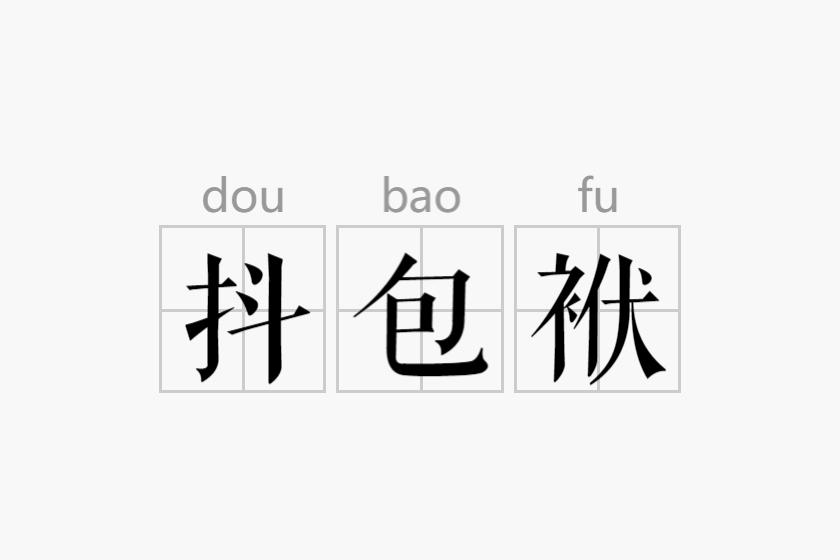 抖包袱