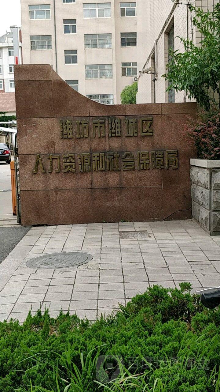 潍坊市人力资源和社会保障局