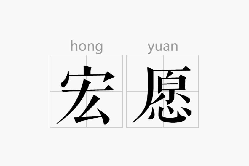 宏愿