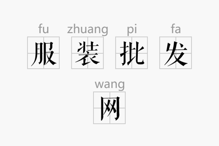 服装批发的行话