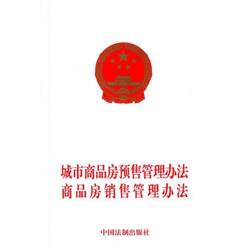 商品房销售管理办法