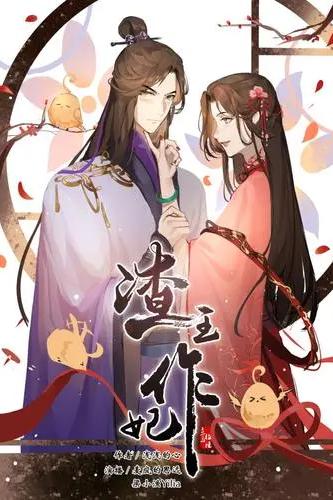 渣王作妃
