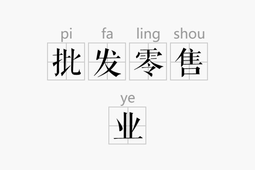 批发零售词语 批发零售词语
