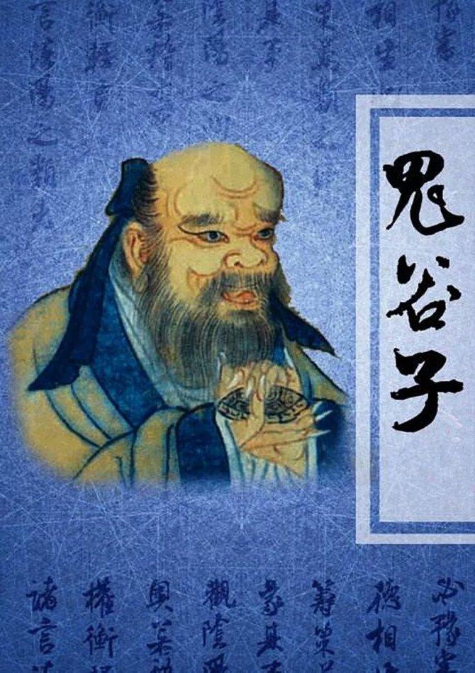 鬼谷子