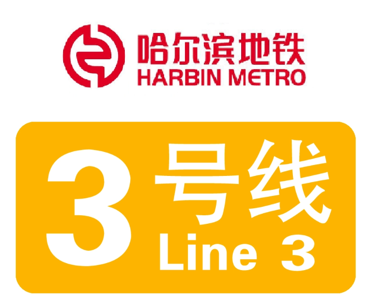 哈尔滨地铁3号线
