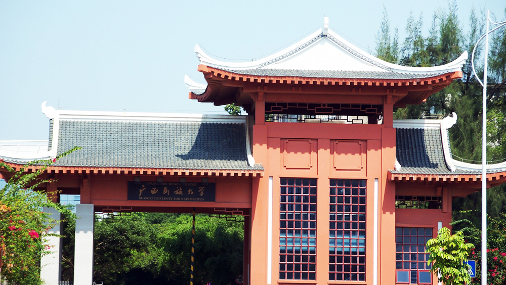 广西民族大学 夸克百科