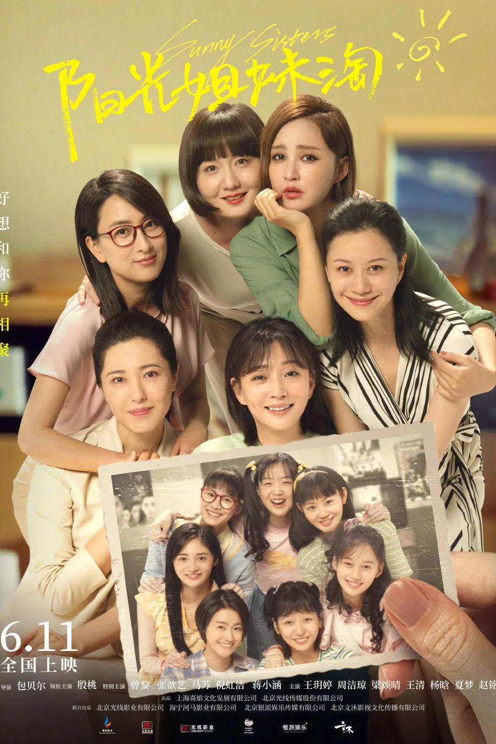 阳光姐妹淘2021年包贝尔执导的电影本词条是多义词3《阳光姐妹淘》是